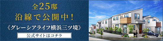 《グレーシアライフ横浜三ツ境》 