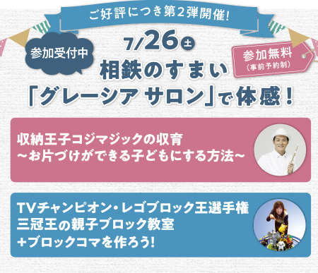 相鉄のすまい「グレーシア サロン」で体感！