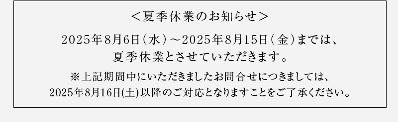 夏季休業のお知らせ