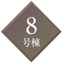 8号地