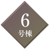 6号棟