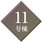 11号棟