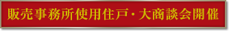 事務所使用住戸・商談会開催中
