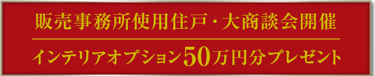 事務所使用住戸・商談会開催中