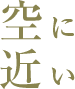 空に近い