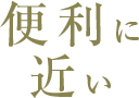 便利に近い