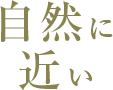 駅に近い