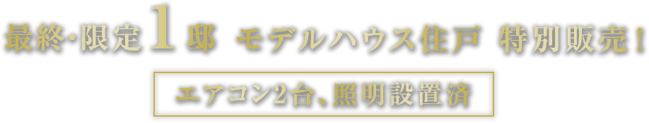 モデルハウス家具付特別販売！