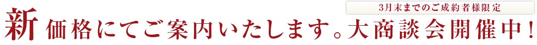 大商談会開催中！