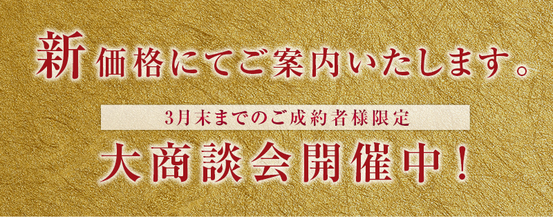 大商談会開催中！